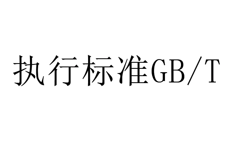 GB/T是什(shén)麽意思