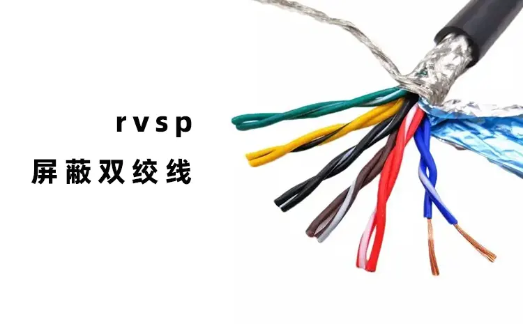 RVSP屏蔽雙絞線.webp