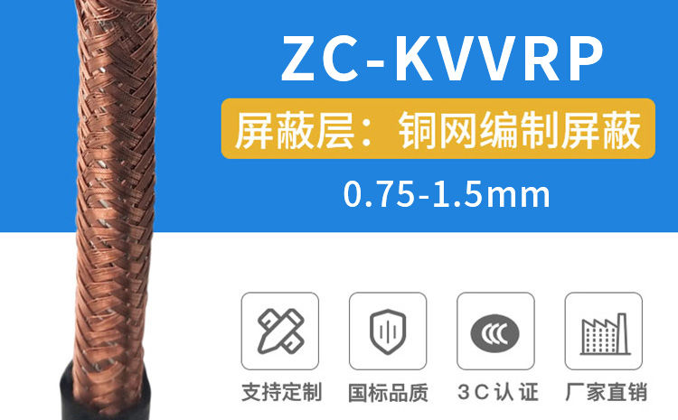 ZC-KVVRP是什(shén)麽電纜